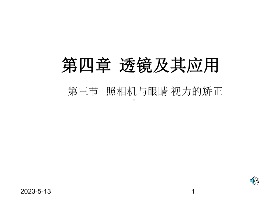 第三章透镜及其应用-第二节-透镜的应用课件.ppt_第1页