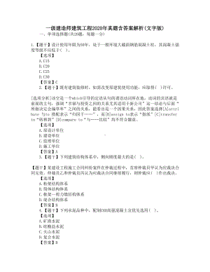 一级建造师建筑工程2020年真题含答案解析(文字版)(DOC 12页).docx