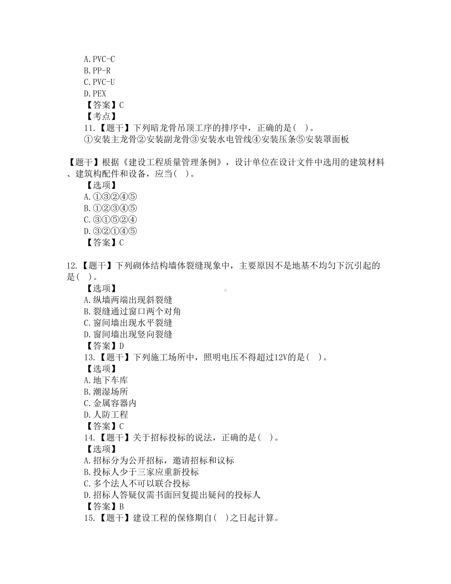 一级建造师建筑工程2020年真题含答案解析(文字版)(DOC 12页).docx_第3页