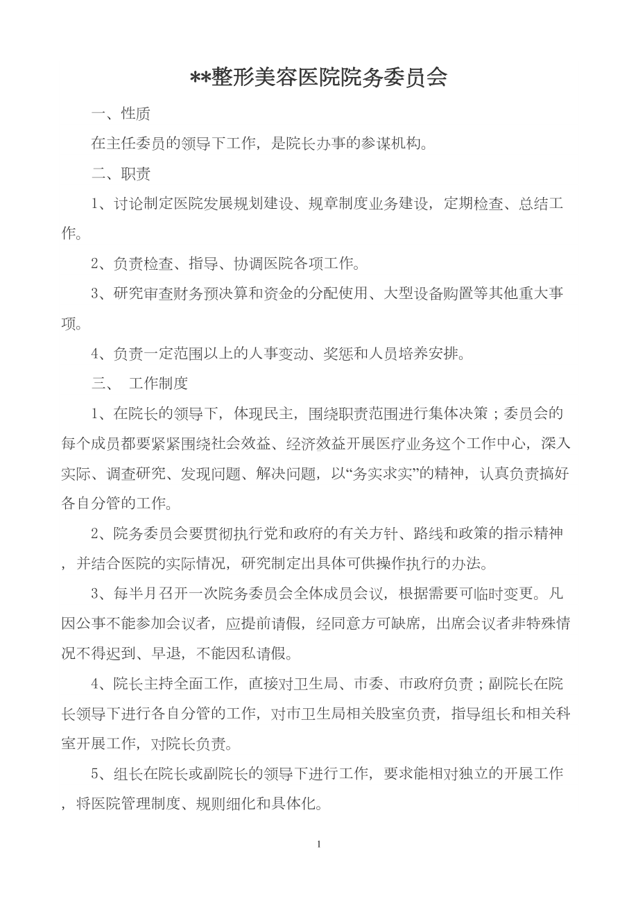 医院各管理委员会职责与管理制度(DOC 15页).doc_第2页