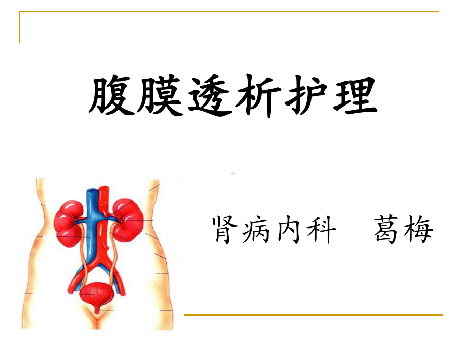 腹膜透析教学课件.ppt_第1页