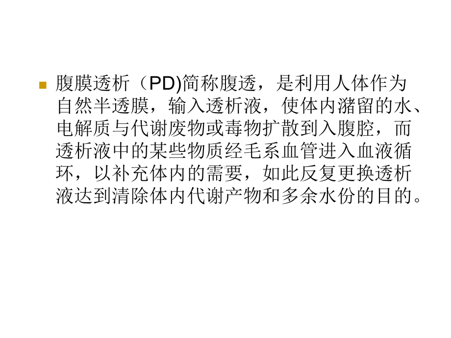 腹膜透析教学课件.ppt_第3页