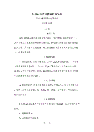 后溪水库防汛抢险应急预案word文档14页(DOC 15页).doc