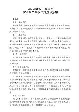 公司安全生产事故灾难应急预案.doc