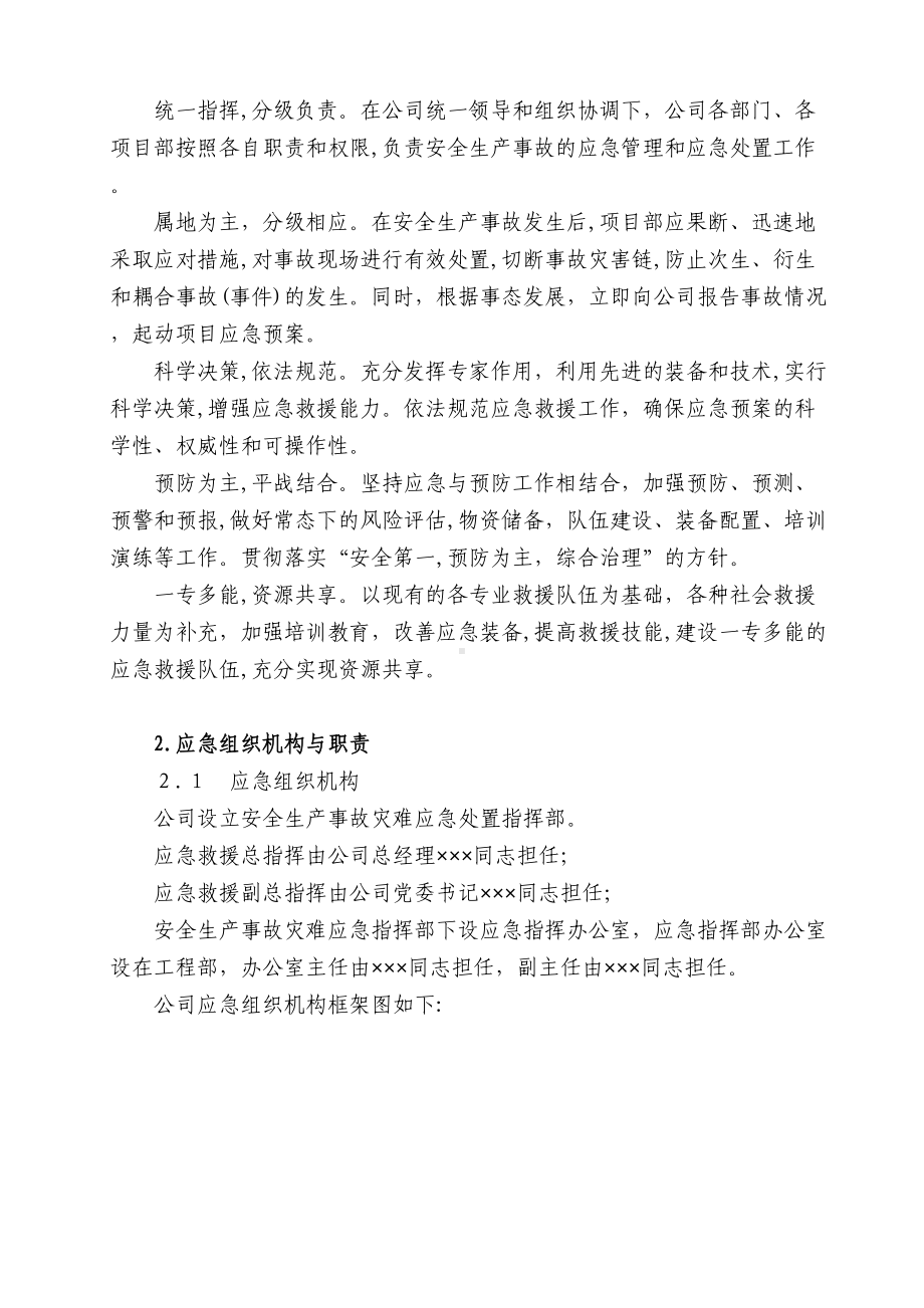 公司安全生产事故灾难应急预案.doc_第2页