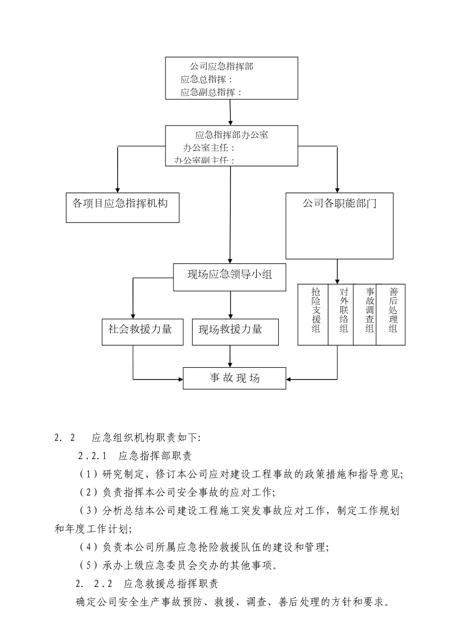 公司安全生产事故灾难应急预案.doc_第3页