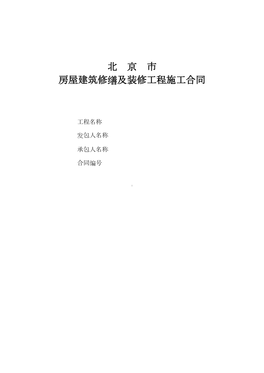 北京市房屋建筑修缮及装修工程施工合同(乙种本)-(DOC 38页).doc_第1页