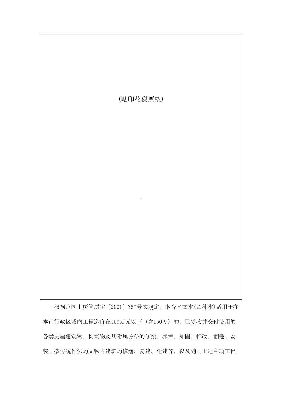 北京市房屋建筑修缮及装修工程施工合同(乙种本)-(DOC 38页).doc_第2页