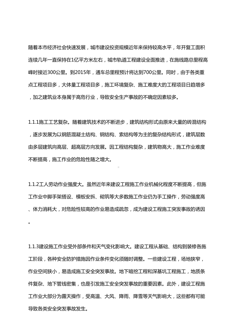 北京市建设工程施工突发事故应急预案(DOC 36页).docx_第3页