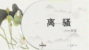 1.2《离骚（节选）》ppt课件52张-（部）统编版《高中语文》选择性必修下册.pptx