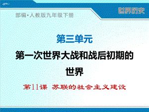 部编人教版九年级下册世界历史《苏联的社会主义建设》优秀课件.ppt