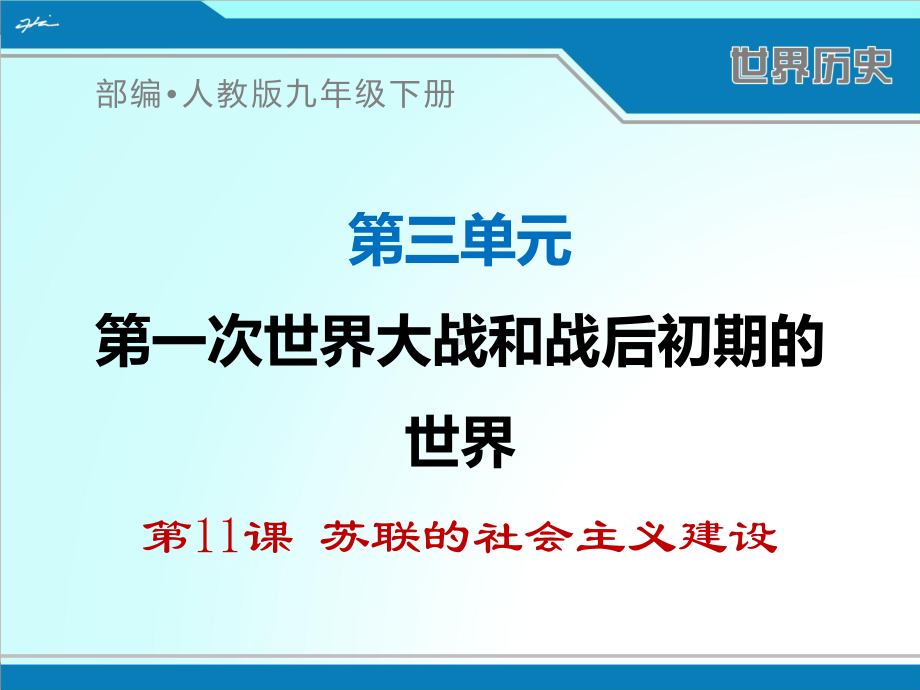 部编人教版九年级下册世界历史《苏联的社会主义建设》优秀课件.ppt_第1页