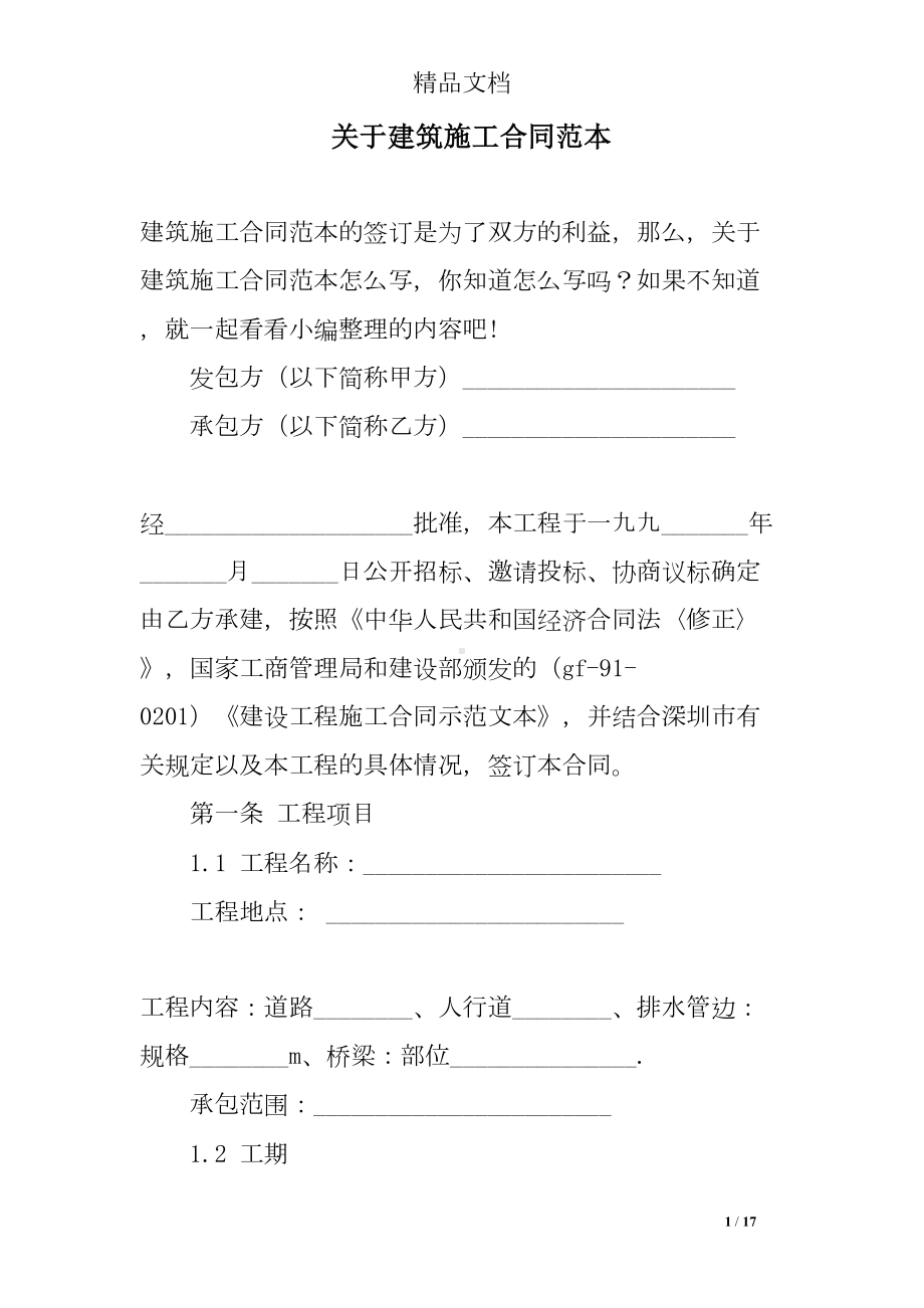 关于建筑施工合同范本(DOC 17页).doc_第1页