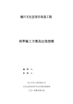 （建筑施工方案）雨季施工方案及应急预案(DOC 12页).doc