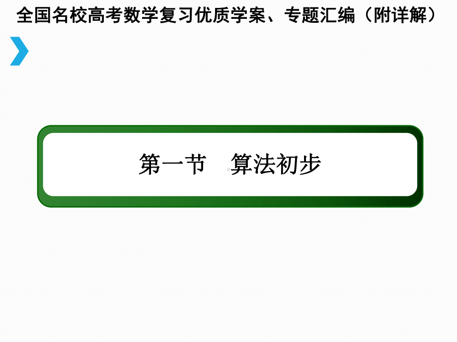 算法初步优质学案课件.pptx_第1页