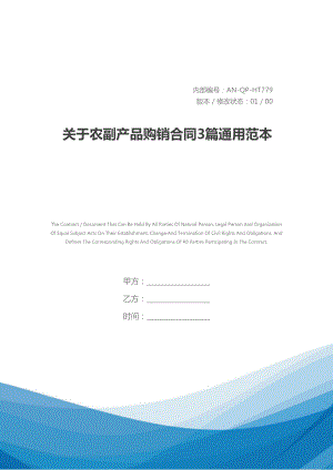 关于农副产品购销合同3篇通用范本(DOC 36页).docx