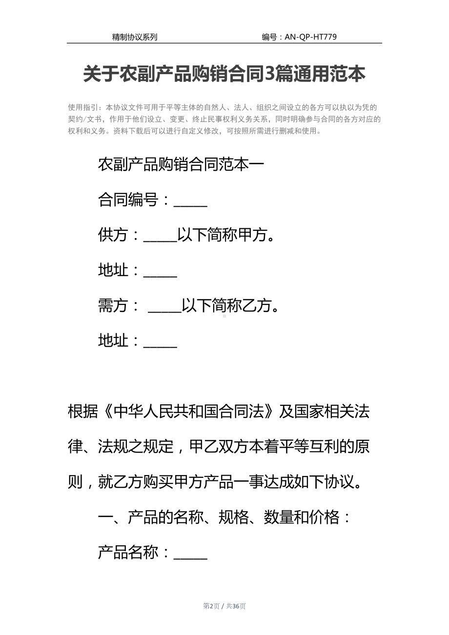 关于农副产品购销合同3篇通用范本(DOC 36页).docx_第2页