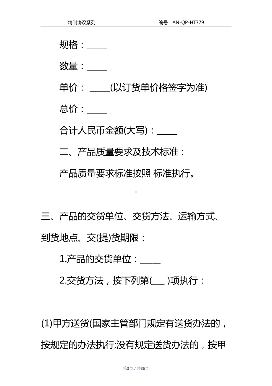 关于农副产品购销合同3篇通用范本(DOC 36页).docx_第3页