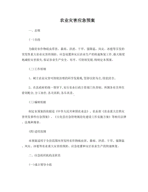 农业灾害应急预案(DOC 9页).doc