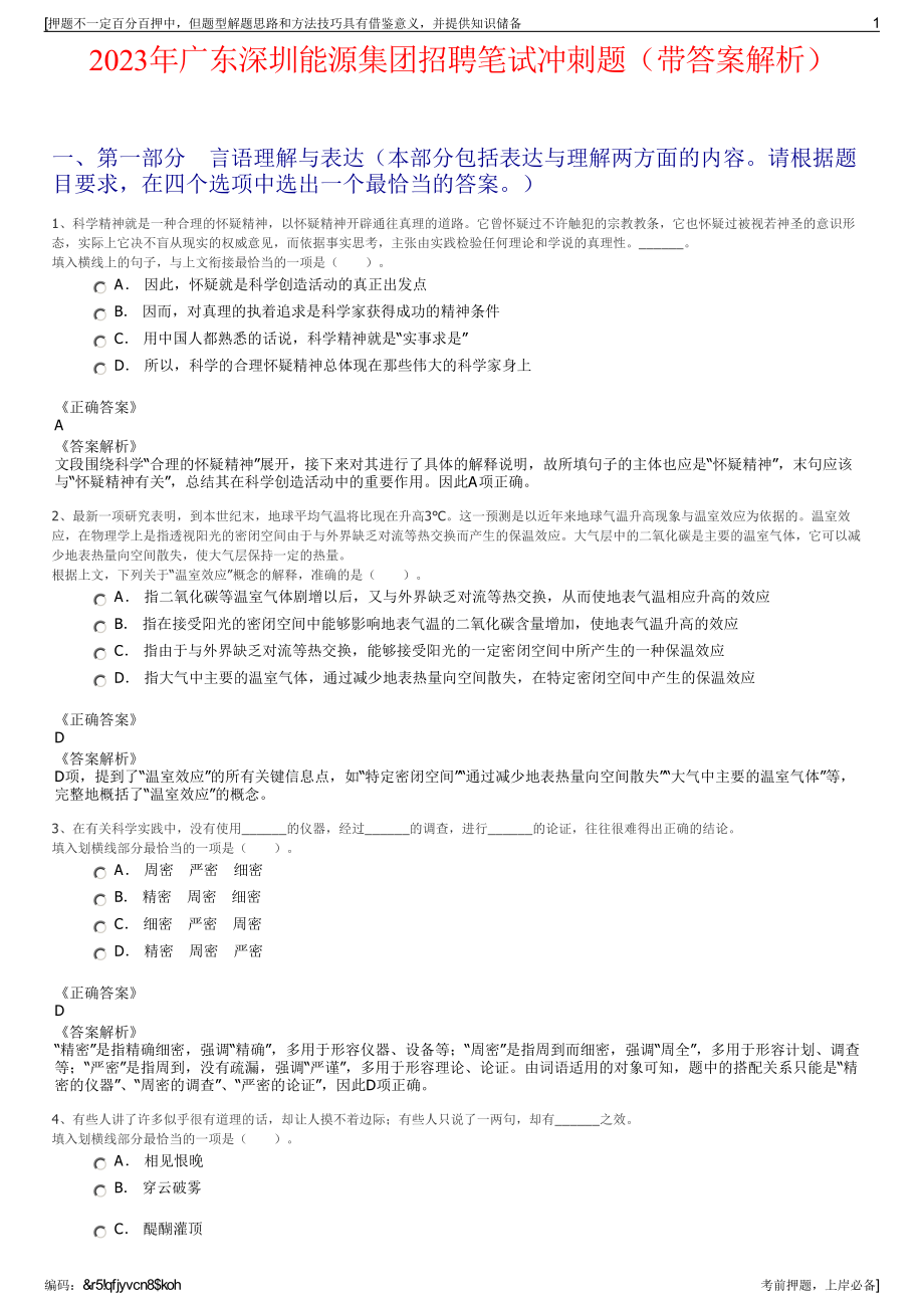 2023年广东深圳能源集团招聘笔试冲刺题（带答案解析）.pdf_第1页