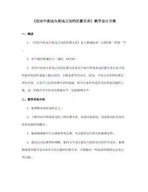 《空间中直线与直线之间的位置关系》教学设计方案(DOC 11页).doc