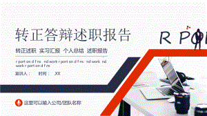 转正答辩述职报告动态课件.pptx