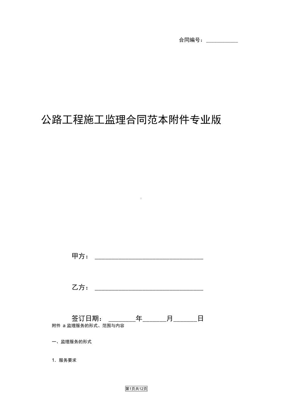 公路工程施工监理合同范本附件专业版(DOC 12页).docx_第1页