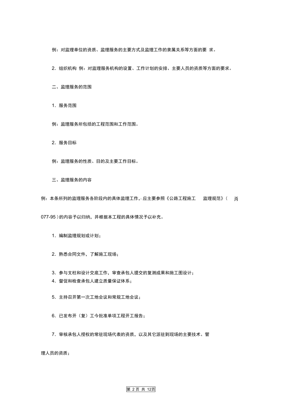 公路工程施工监理合同范本附件专业版(DOC 12页).docx_第2页