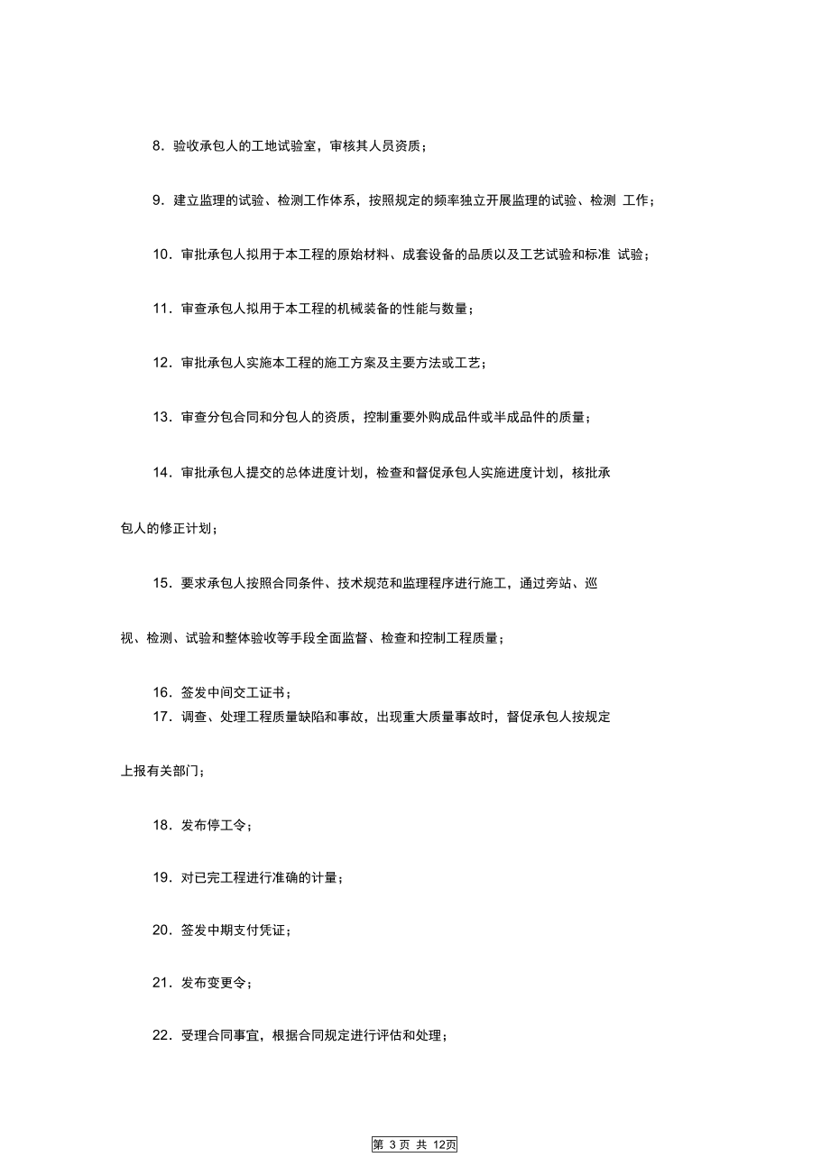 公路工程施工监理合同范本附件专业版(DOC 12页).docx_第3页