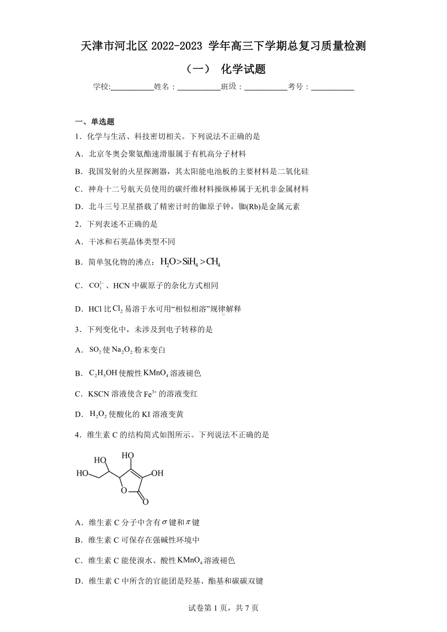 天津市河北区2022-2023学年高三下学期总复习质量检测(一)化学试题.docx_第1页