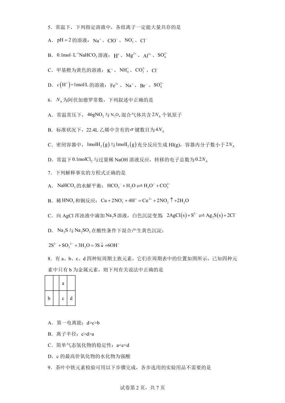 天津市河北区2022-2023学年高三下学期总复习质量检测(一)化学试题.docx_第2页