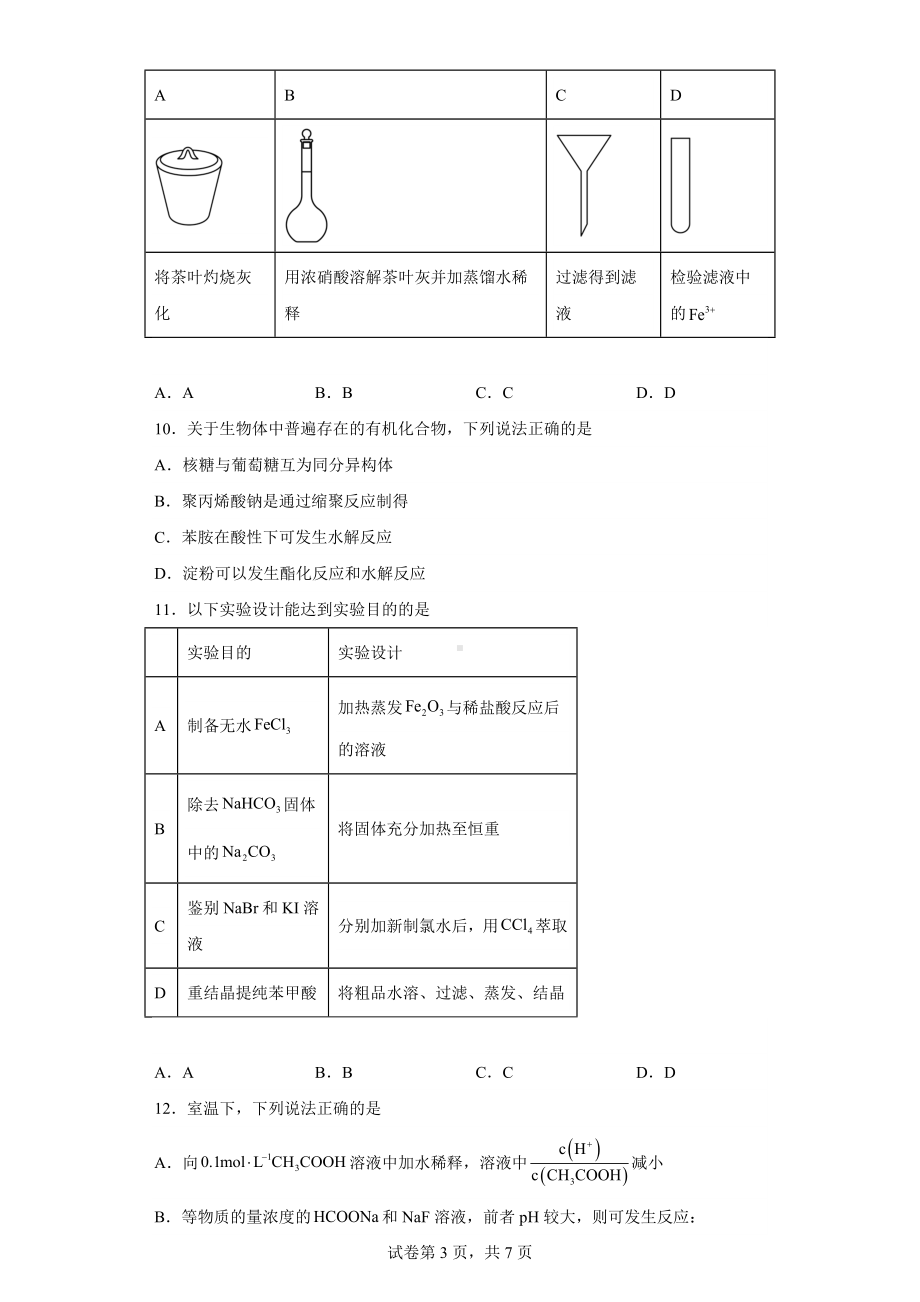 天津市河北区2022-2023学年高三下学期总复习质量检测(一)化学试题.docx_第3页