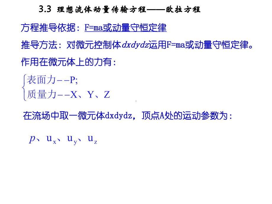 理想流体动量传输方程-欧拉方程课件.ppt_第2页