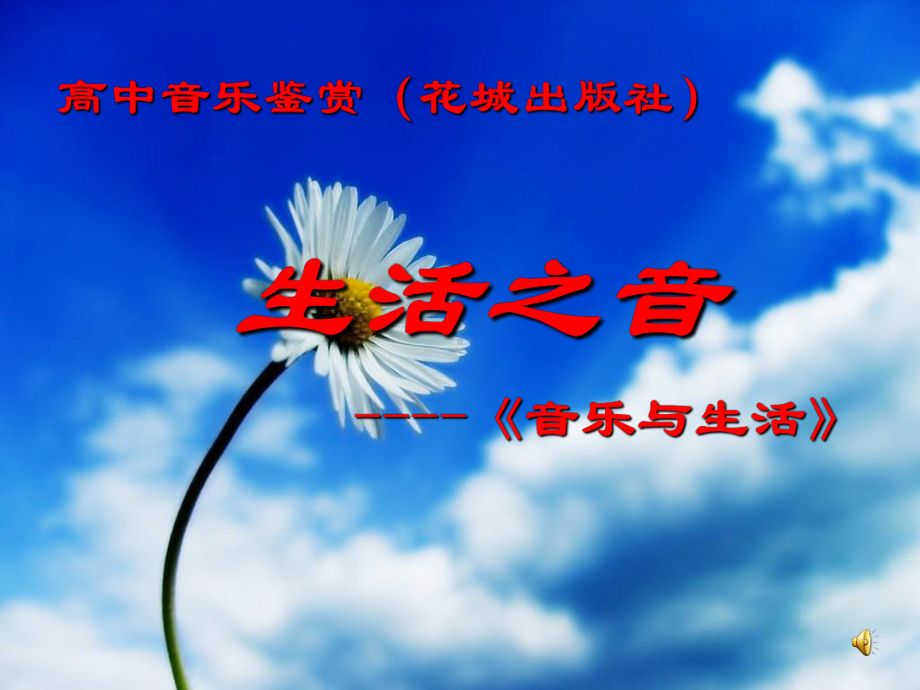 花城版高中音乐鉴赏《生活之音》课件(同名72).ppt_第1页