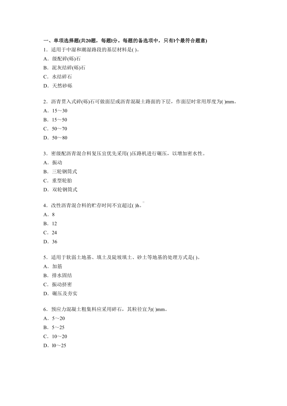 一级建造师市政工程押题试卷(DOC 12页).doc_第1页