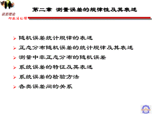 误差理论与数据处理-第二章-测量误差的规律性及其表述课件.ppt