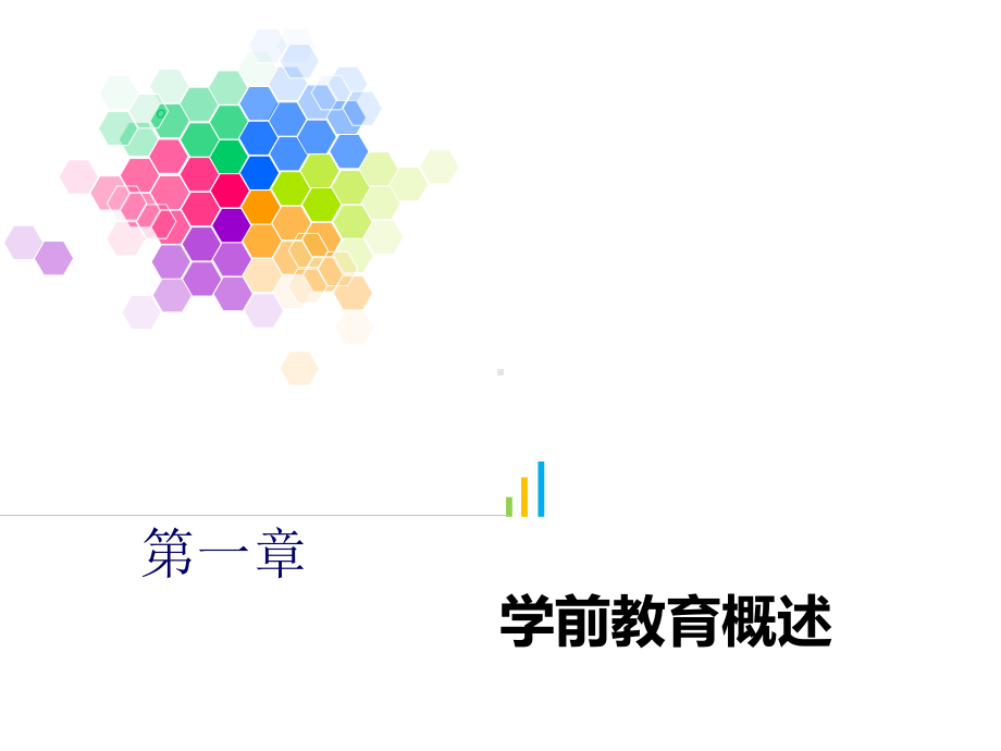 第一章--学前教育概述课件.ppt_第3页