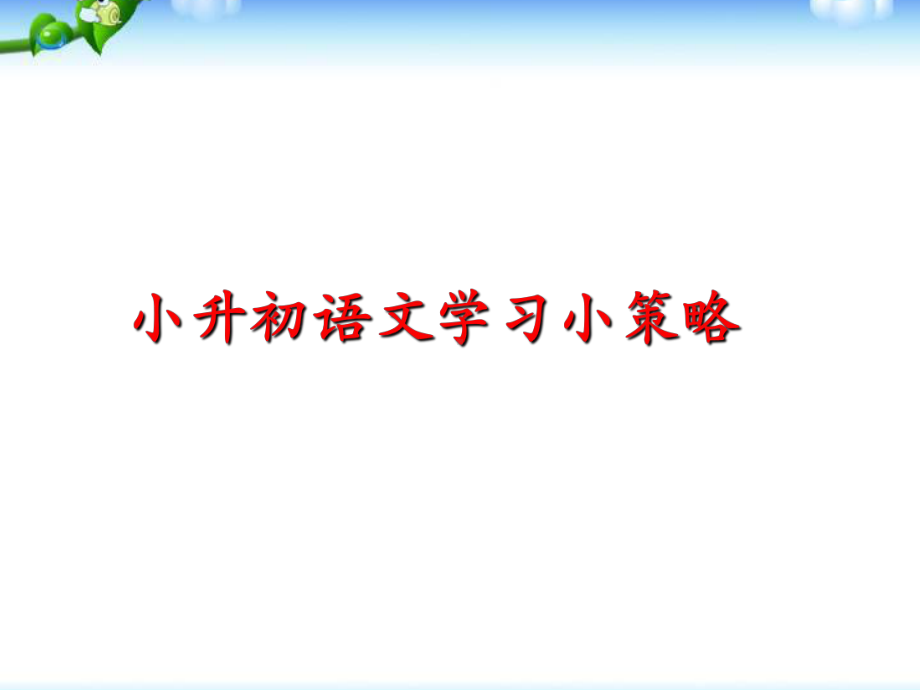 语文小升初复习小策略(同名40)课件.ppt_第1页