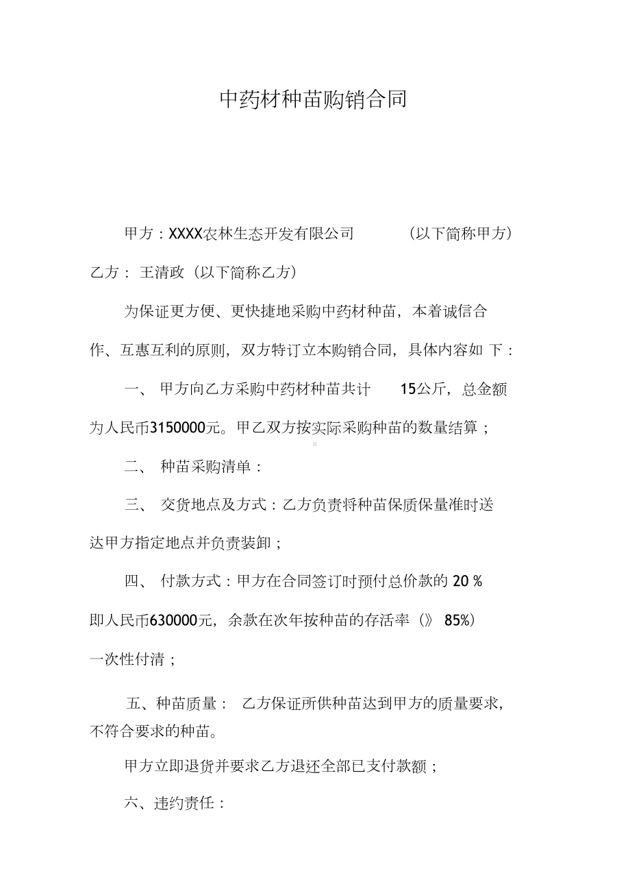 中药材种苗购销合同(DOC 19页).docx_第1页