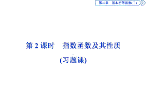 部编人教高中数学必修1《指数函数习题21》-课件-一等奖新名师优质课获奖比赛公开视频下载.ppt