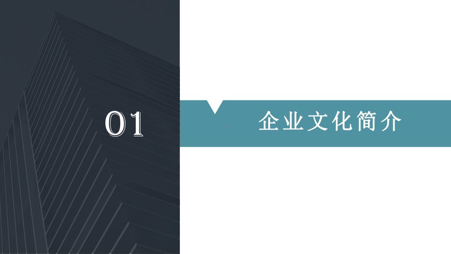 经典高端共赢未来大气商务通用企业品牌宣传介绍模板课件.pptx_第3页