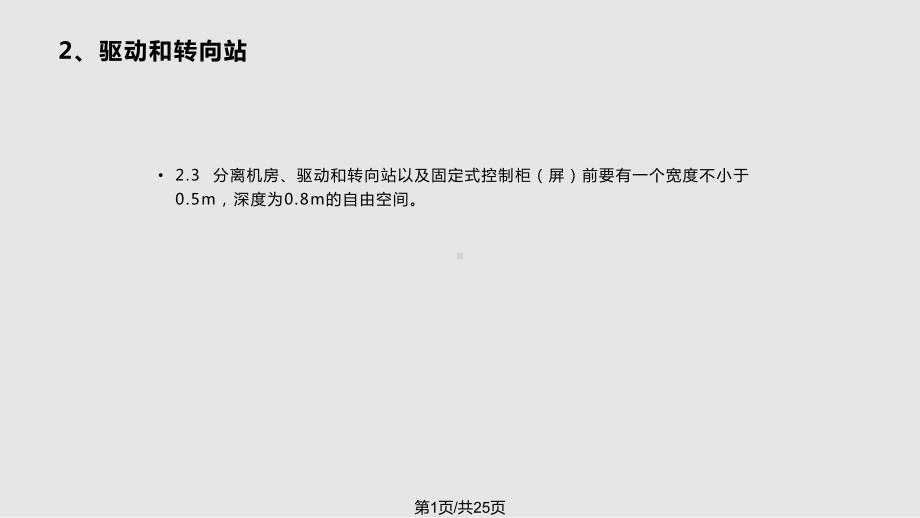 自动扶梯和自动人行道监督检验规程介绍驱动和转向站课件.pptx_第1页