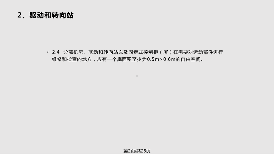 自动扶梯和自动人行道监督检验规程介绍驱动和转向站课件.pptx_第2页