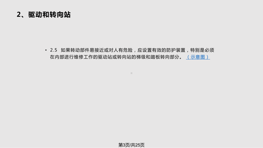 自动扶梯和自动人行道监督检验规程介绍驱动和转向站课件.pptx_第3页