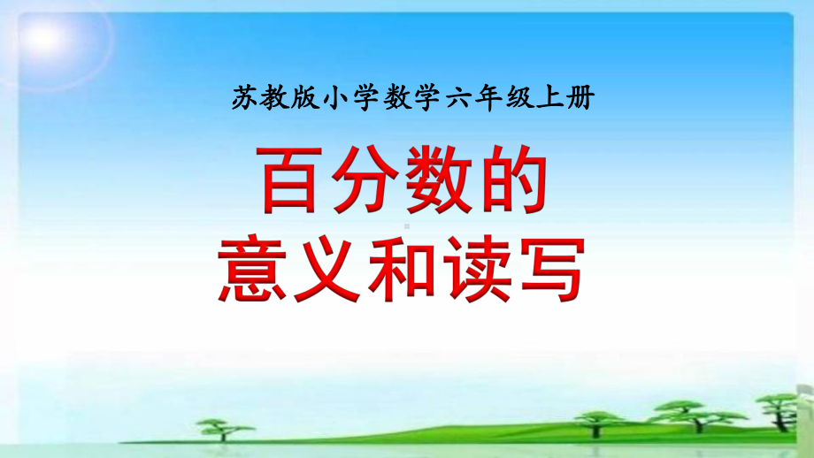 苏教版六年级上册单元课件《百分数》优质课模板.pptx_第1页