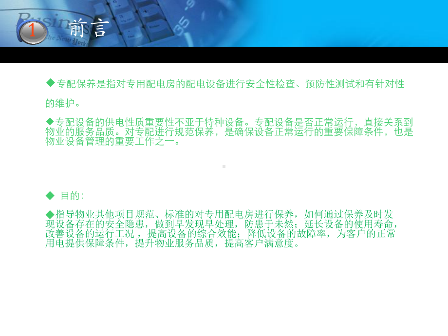 物业专用配电房设备保养指引培训讲义课件.ppt_第3页