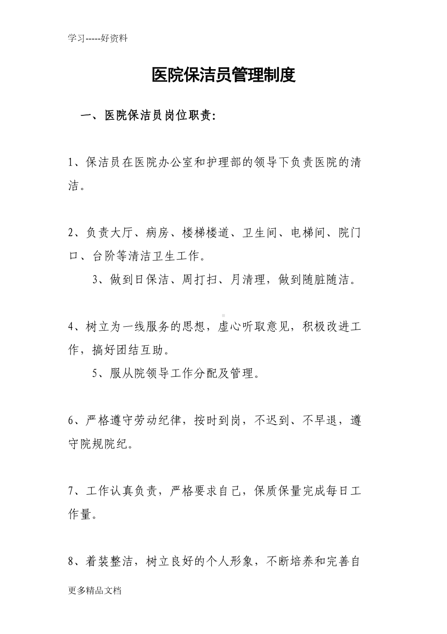 医院保洁员管理制度汇编(DOC 9页).doc_第1页