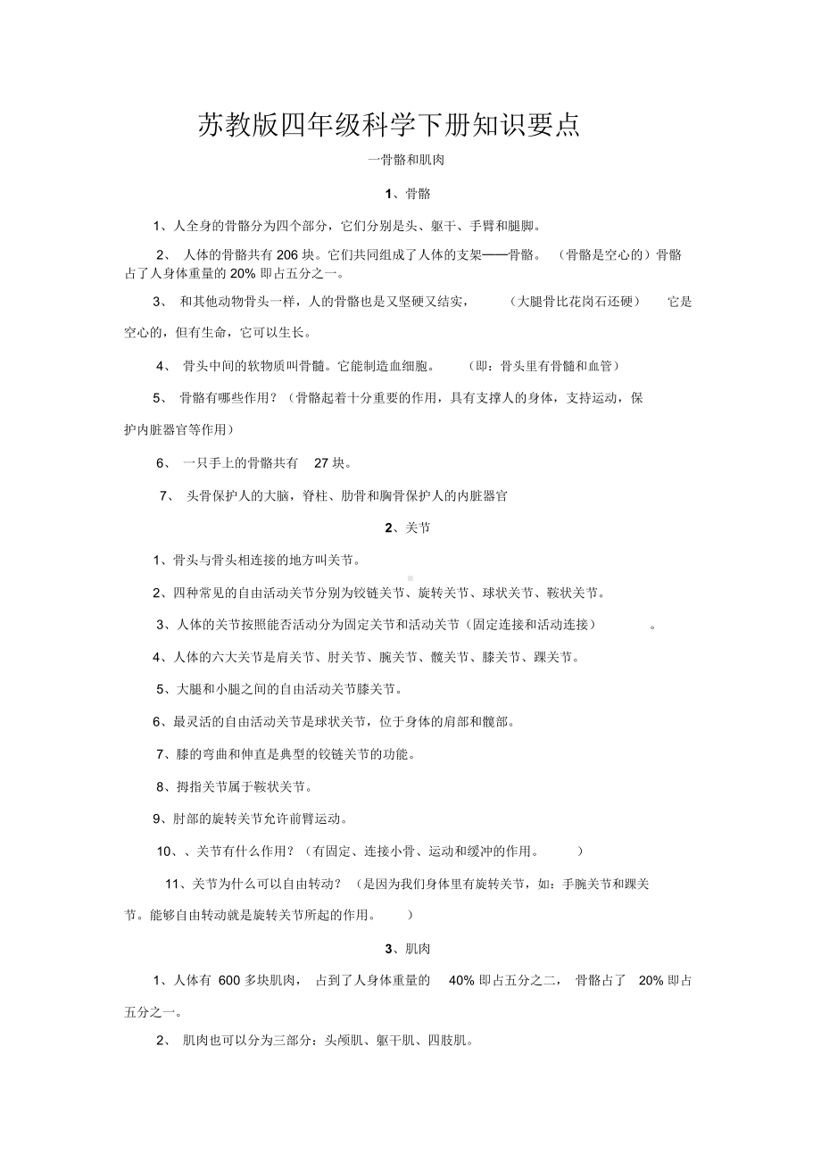 苏教版四年级科学下册知识要点.docx_第1页