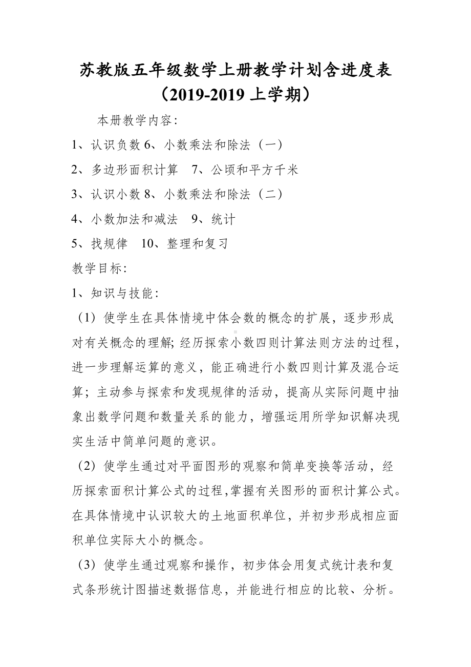 苏教版五年级数学上册教学计划含进度表(上学期).doc_第1页