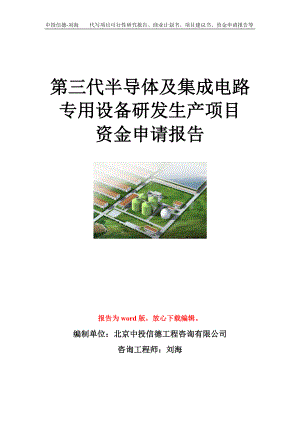 第三代半导体及集成电路专用设备研发生产项目资金申请报告模板.doc